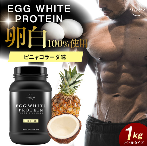 REVOPRO EGG WHITE PROTEIN 　ピニャコラーダ味 ボトルタイプ 1kg
