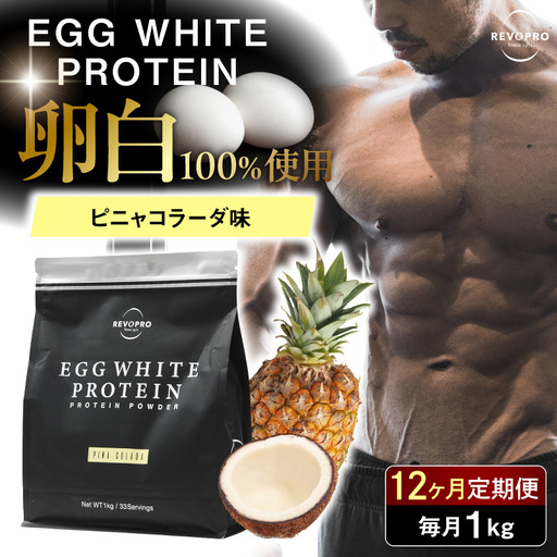 【定期便12ヶ月】REVOPRO EGG WHITE PROTEIN ピニャコラーダ味 1kg/月