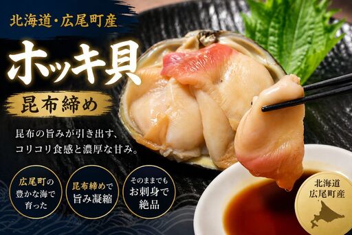 昆布締めホッキ貝 刺身用 2個(4玉分)[ホッキ貝 北寄貝 刺身 昆布締め 北海道産 肉厚 高級海鮮 広尾産業流通振興公社]