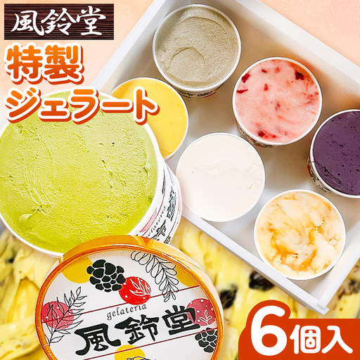 ジェラテリア風鈴堂(ふうりんどう) 特製 ジェラート レギュラーセット(6個入)| ジェラート 菓子 千葉県 君津市