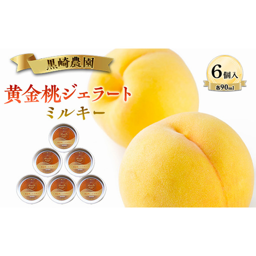 黒崎農園 ミルキー 「黄金桃ジェラート」 90ml カップ 6個入り アイス 桃 黄金桃 ジェラート