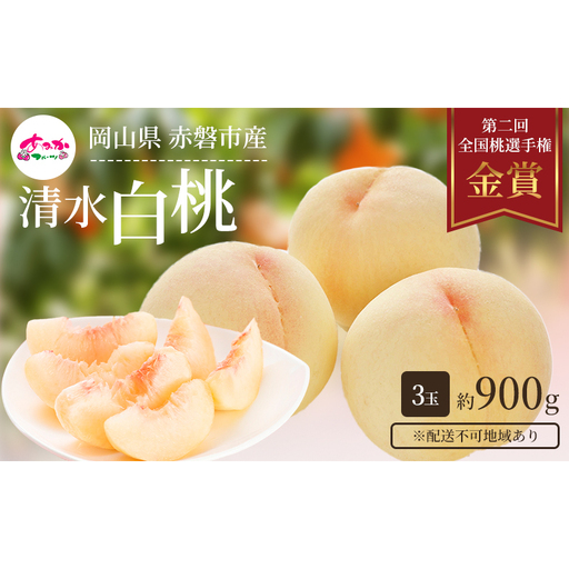 桃 先行予約 清水 白桃 をお届け 3玉約900g 糖度12度以上 もも モモ 岡山県 赤磐市産 フルーツ 果物 桃