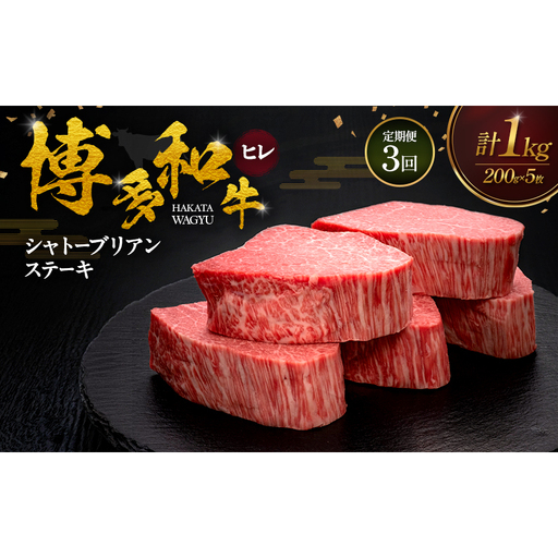[3ヶ月連続 定期便] 博多和牛 ヒレシャトーブリアンステーキ 200g×5枚 肉 牛肉 ※配送不可:離島