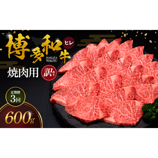 [3ヶ月連続 定期便][訳あり] 博多和牛 ヒレ 焼肉用 600g 肉 牛肉 ※配送不可:離島