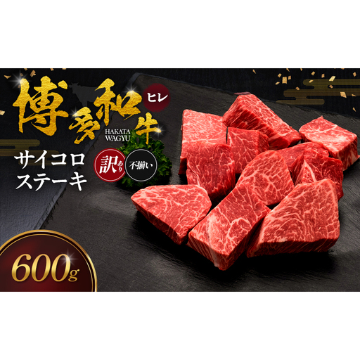 【訳あり】 博多和牛 ヒレサイコロステーキ (不揃い) 600g 肉 牛肉 ※配送不可：離島