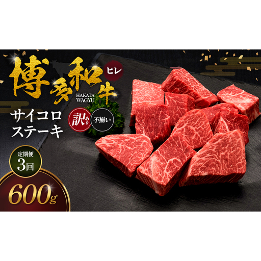 [3ヶ月連続 定期便][訳あり] 博多和牛 ヒレサイコロステーキ (不揃い) 600g 肉 牛肉 ※配送不可:離島