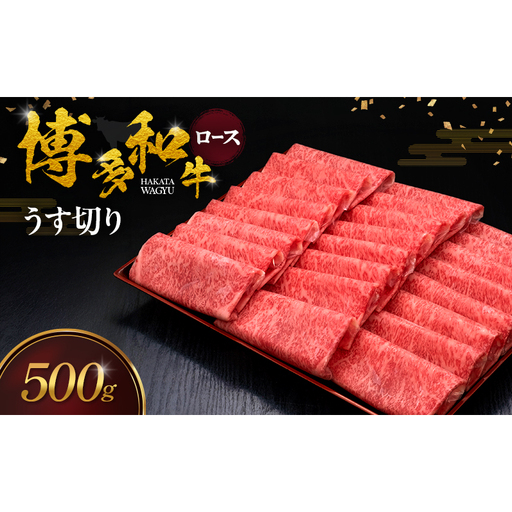 博多和牛 ロースうす切り 500g 肉 牛肉 ※配送不可：離島