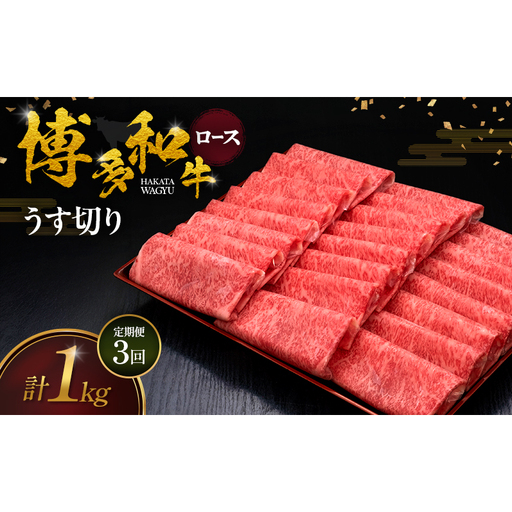 [3ヶ月連続 定期便] 博多和牛 ロースうす切り 1kg 肉 牛肉 ※配送不可:離島