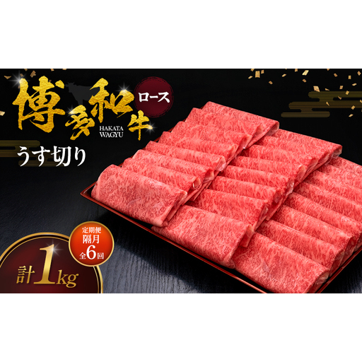 [2ヶ月毎 定期便 全6回] 博多和牛 ロースうす切り 1kg 肉 牛肉 ※配送不可:離島