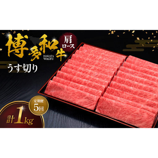 【5ヶ月連続 定期便】 博多和牛 肩ロースうす切り 1kg 肉 牛肉 ※配送不可：離島