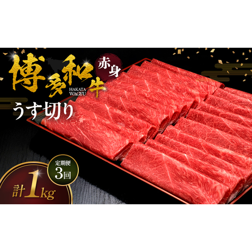 [3ヶ月連続 定期便] 博多和牛 赤身うす切り 1kg 肉 牛肉 ※配送不可:離島