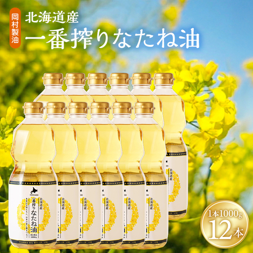 菜種油 北海道産 一番搾り 1000g 12本 油 岡村製油