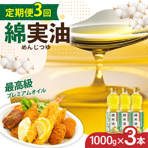サラダ油 岡村製油 綿実油 1000g 3本 油 定期便3回