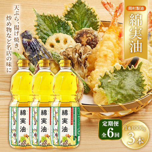 サラダ油 岡村製油 綿実油 1000g 3本 油 定期便6回