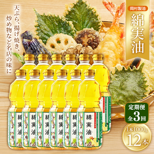サラダ油 岡村製油 綿実油 1000g 12本 油 3回定期