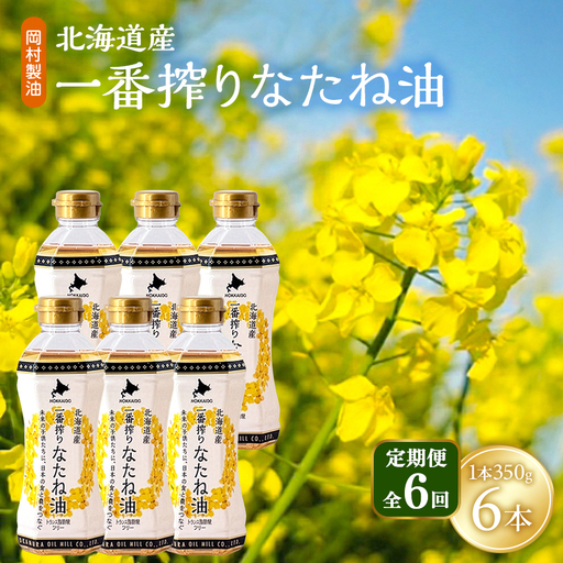 なたね油 北海道産 一番搾り 350g 6本 油 定期便6回