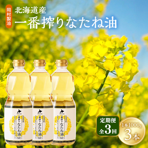 なたね油 北海道産 一番搾り 1000g 3本 油 3回定期