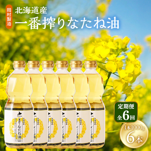 なたね油 北海道産 一番搾り 1000g 6本 油 6回定期