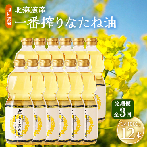 菜種油 北海道産 一番搾り 1000g 12本 油 3回定期