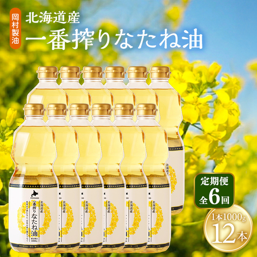菜種油 北海道産 一番搾り 1000g 12本 油 6回定期