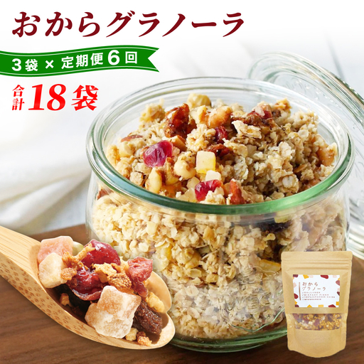 ＜定期便・全6回＞ おからグラノーラ 3袋セット