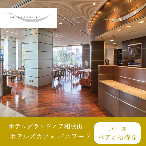 ［ホテルグランヴィア和歌山／ホテルズカフェパスワード］レストランペアチケット