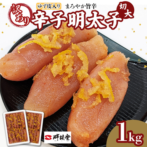辛子明太子[訳あり]辛子明太子ゆず皮入り切大 1kg(500g×2箱) 辛子明太子