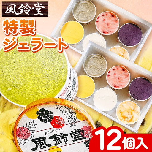 ジェラテリア風鈴堂(ふうりんどう) 特製 ジェラート レギュラーセット(12個入)| ジェラート デザート 洋菓子 千葉県 君津市
