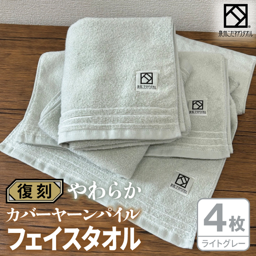 やわらか カバーヤーンパイル フェイスタオル ライトグレー 4枚