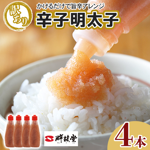 辛子明太子【訳あり】ばらこボトルチューブ 920g(230gx4本)  辛子明太子 
