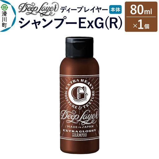 DeepLayer ディープレイヤー シャンプー ExG (R) 80mL×1個