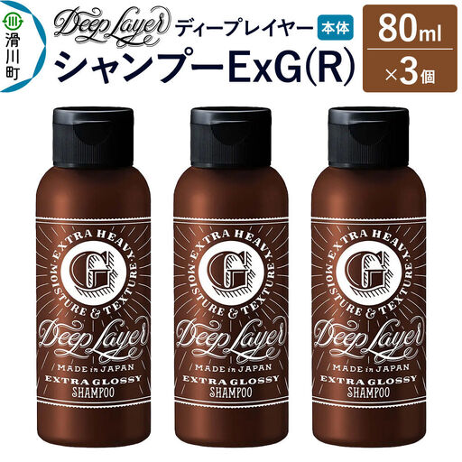 DeepLayer ディープレイヤー シャンプー ExG (R) 80mL×3個