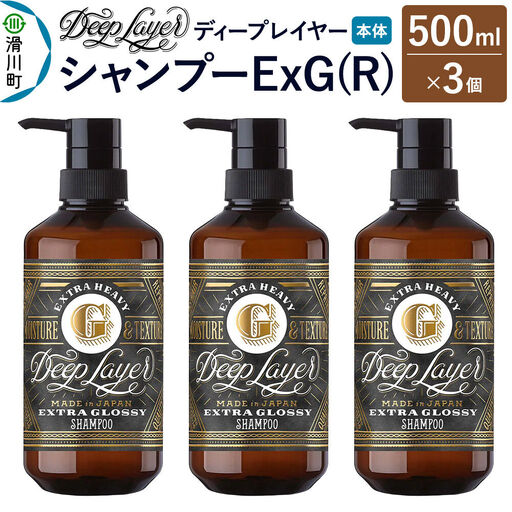 DeepLayer ディープレイヤー シャンプー ExG (R) 500mL×3個