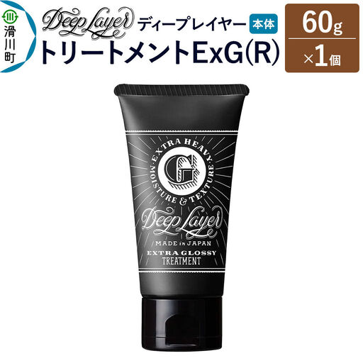 DeepLayer ディープレイヤー トリートメント ExG (R) 60g×1個