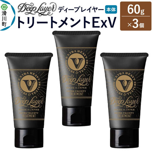 DeepLayer ディープレイヤー トリートメント ExV 60g×3個