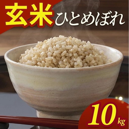 SB0944　令和7年産【玄米】ひとめぼれ　10kg(5kg×2袋) YA