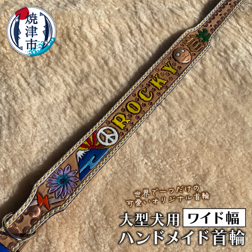 ワイド幅首輪 大型犬　ハンドメイド (a79-002)