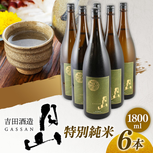 月山 特別純米酒 1,800ml×6本 ／ 純米酒 日本酒 地酒 吉田酒造 老舗 美味しい 食中酒 おすすめ 旨口 お酒 贈り物 ギフト ご自宅用 島根県 安来市【73-YF-50】
