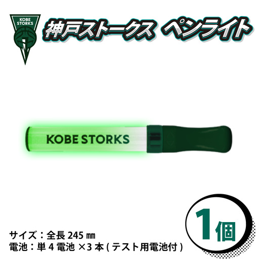 [神戸ストークス]ペンライト 1本 | 応援グッズ プロバスケ
