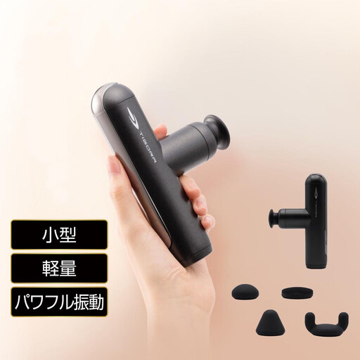 ボディケアガン ティゴラ/234gの軽量小型モデル/パワフル振動/静音