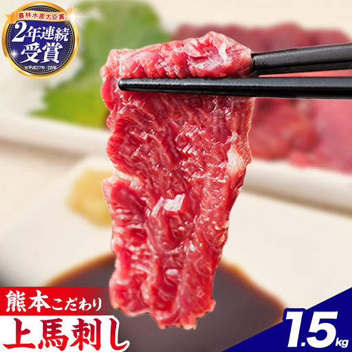 馬刺し 国産 馬刺し 上赤身 ブロック  1500g 《30日以内に出荷予定(土日祝除く)》