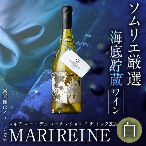 海底貯蔵 白ワイン MARIREINE ロネア コート デュ ローヌ レジョンド デ トック 2024 (750ml・1本) ワイン 白ワイン フランス 酒 パーティー マリレーヌ 海底蔵の眠り酒 熟成 大分県 佐伯市【FP032】【フルタ酒店】