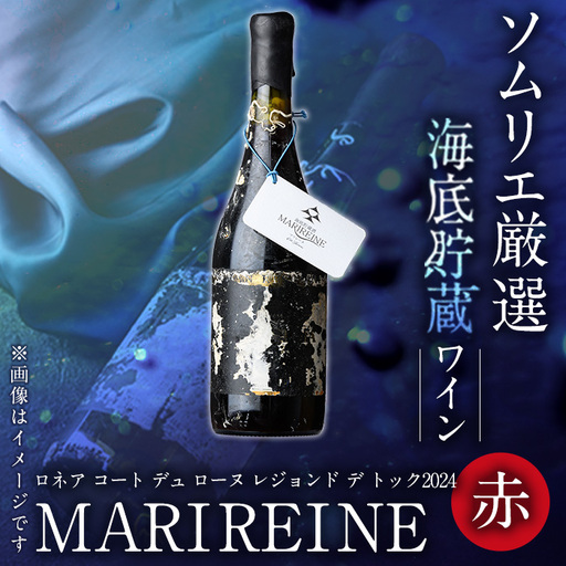 海底貯蔵 赤ワイン MARIREINE ロネア コート デュ ローヌ レジョンド デ トック2024 (750ml・1本) ワイン 赤ワイン 酒 パーティー 海底蔵の眠り酒 熟成 大分県 佐伯市【FP033】【フルタ酒店】