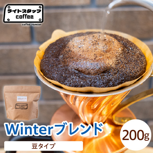 【豆タイプ】コーヒー Winterブレンド 200g コーヒー豆