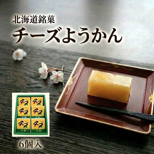 チーズようかん 6個 チーズ 羊羹 ようかん 白餡 あんこ 和菓子 お菓子 おやつ デザート おつまみ 北海道 安平町 安平
