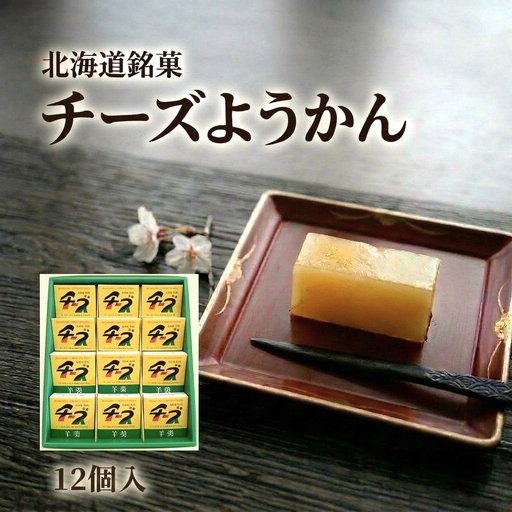 チーズようかん 12個 チーズ 羊羹 ようかん 白餡 あんこ 和菓子 お菓子 おやつ デザート おつまみ 北海道 安平町 安平