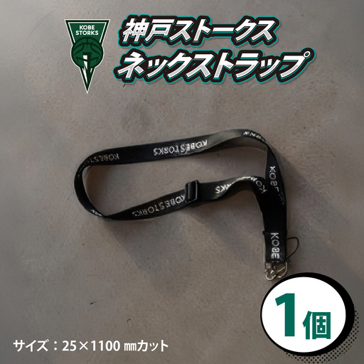 [神戸ストークス]ネックストラップ | ストラップ プロバスケ
