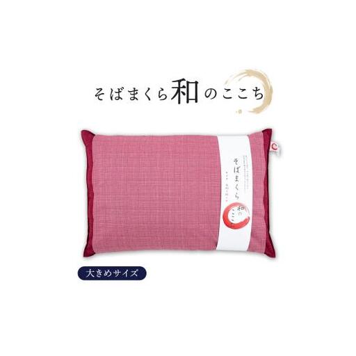 和のここち そばがら 枕 洗える 綿100％ カバー付き 43x63cm レッド