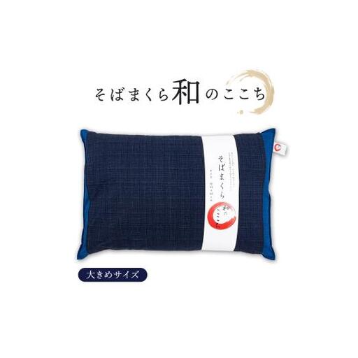 和のここち そばがら 枕 洗える 綿100％ カバー付き 43x63cm ブルー