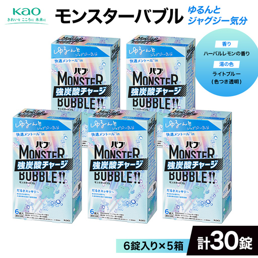 《花王バブ》モンスターバブル【ゆるんとジャグジー気分】6錠入り×5箱（計30錠） F2Y-6914